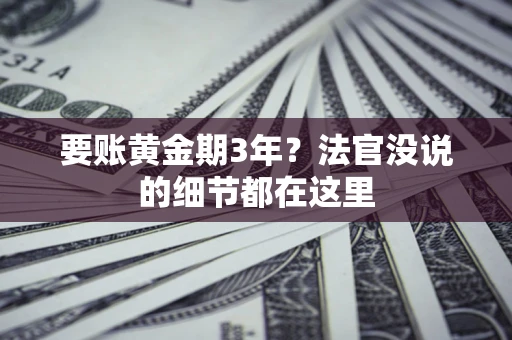 北京要账黄金期3年？法官没说的细节都在这里