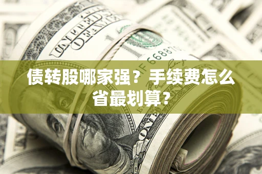 北京债转股哪家强？手续费怎么省最划算？