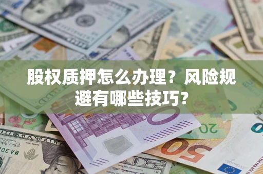 北京股权质押怎么办理？风险规避有哪些技巧？