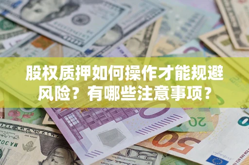 北京股权质押如何操作才能规避风险？有哪些注意事项？