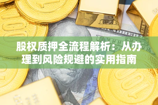 北京股权质押全流程解析：从办理到风险规避的实用指南