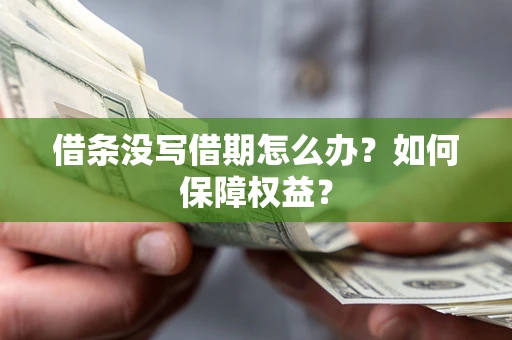 北京借条没写借期怎么办？如何保障权益？