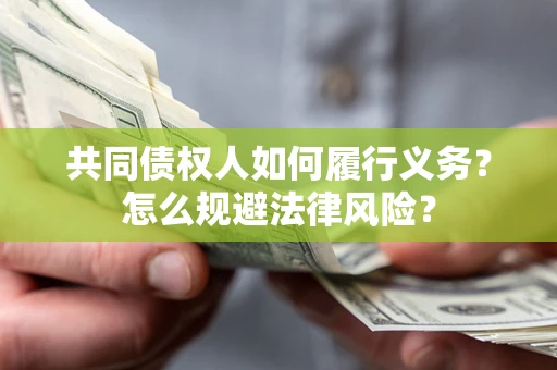 北京共同债权人如何履行义务？怎么规避法律风险？