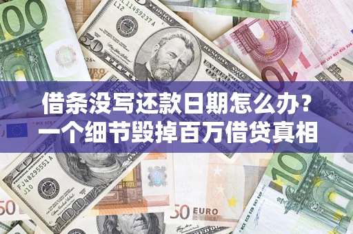 北京借条没写还款日期怎么办？一个细节毁掉百万借贷真相