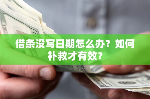 北京借条没写日期怎么办？如何补救才有效？