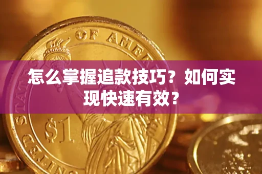 北京怎么掌握追款技巧？如何实现快速有效？