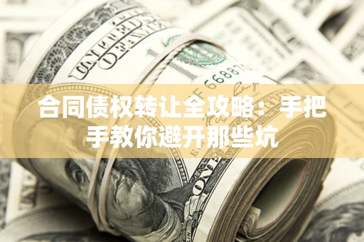 北京合同债权转让全攻略：手把手教你避开那些坑