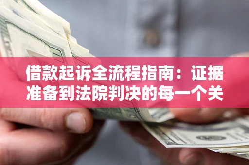 北京借款起诉全流程指南：证据准备到法院判决的每一个关键步骤