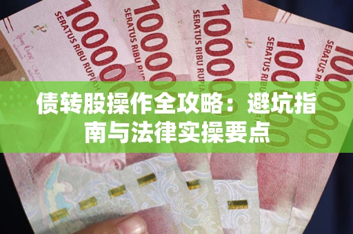 北京债转股操作全攻略：避坑指南与法律实操要点