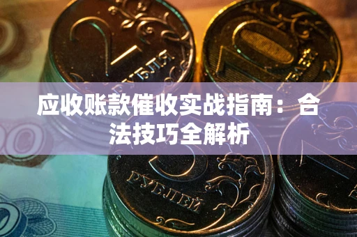 北京应收账款催收实战指南：合法技巧全解析