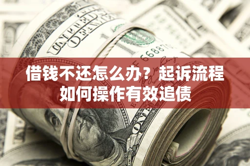 北京借钱不还怎么办？起诉流程如何操作有效追债