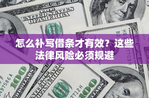 北京怎么补写借条才有效？这些法律风险必须规避