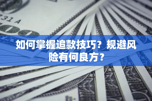 北京如何掌握追款技巧？规避风险有何良方？