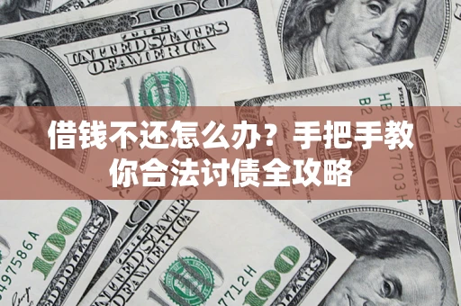 北京借钱不还怎么办？手把手教你合法讨债全攻略
