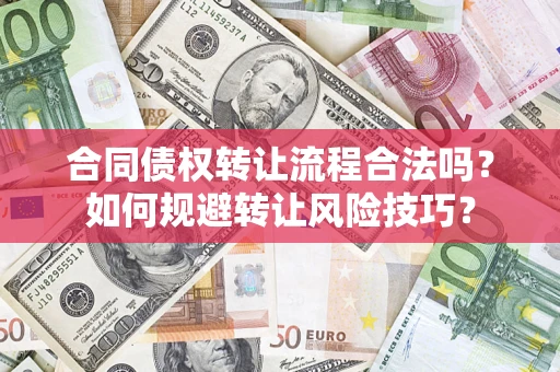 北京合同债权转让流程合法吗？如何规避转让风险技巧？