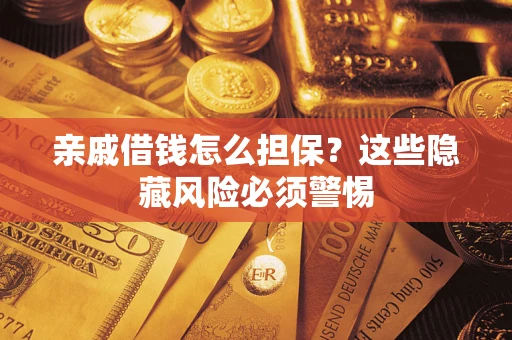 北京亲戚借钱怎么担保？这些隐藏风险必须警惕