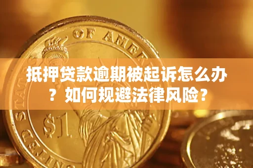 北京抵押贷款逾期被起诉怎么办？如何规避法律风险？