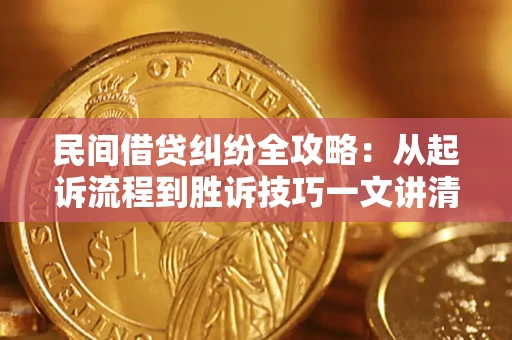 北京民间借贷纠纷全攻略：从起诉流程到胜诉技巧一文讲清