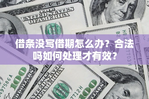 北京借条没写借期怎么办？合法吗如何处理才有效？