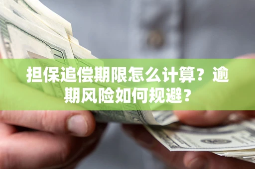 北京担保追偿期限怎么计算？逾期风险如何规避？