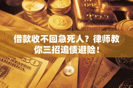 北京借款收不回急死人？律师教你三招追债避险！