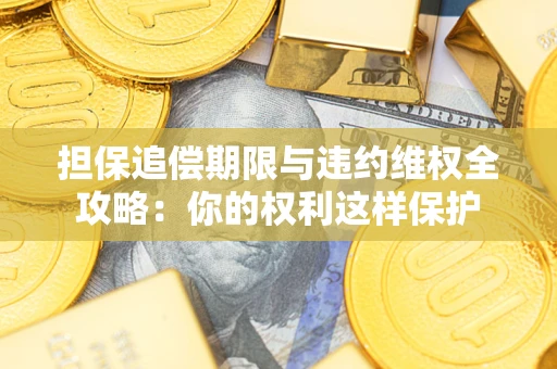 北京担保追偿期限与违约维权全攻略：你的权利这样保护