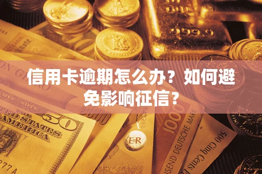 北京信用卡逾期怎么办？如何避免影响征信？