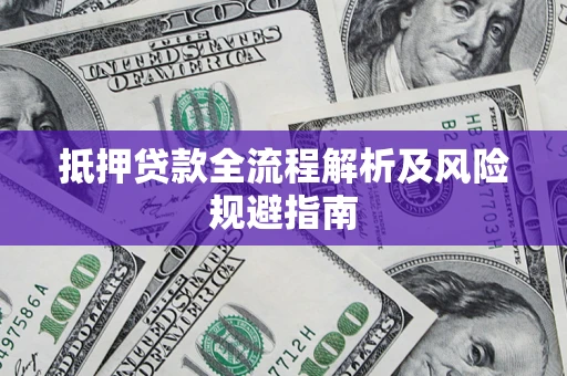 北京抵押贷款全流程解析及风险规避指南