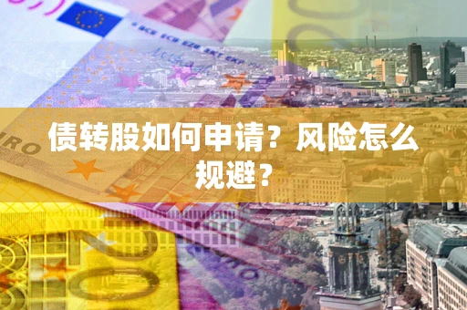 北京债转股如何申请？风险怎么规避？