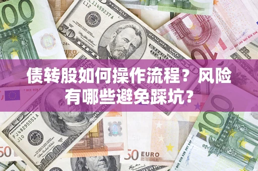 北京债转股如何操作流程？风险有哪些避免踩坑？