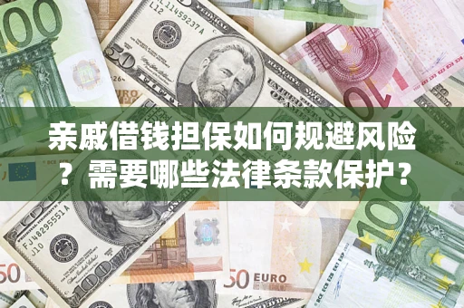 北京亲戚借钱担保如何规避风险？需要哪些法律条款保护？