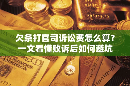 北京欠条打官司诉讼费怎么算？一文看懂败诉后如何避坑