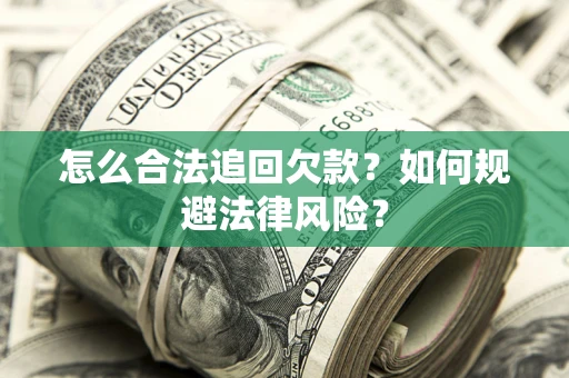 北京怎么合法追回欠款？如何规避法律风险？