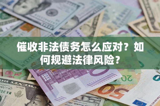 北京催收非法债务怎么应对？如何规避法律风险？