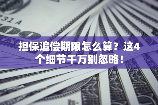 北京担保追偿期限怎么算?这4个细节千万别忽略! 北京担保追偿期限怎么算?这4个细节千万别忽略!