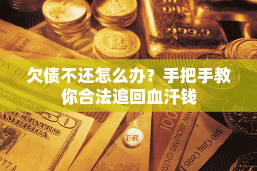 北京欠债不还怎么办？手把手教你合法追回血汗钱