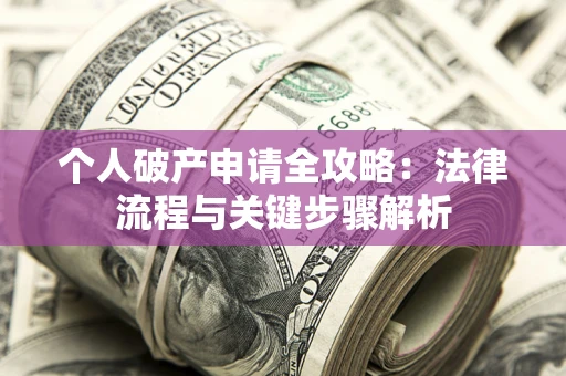 北京个人破产申请全攻略：法律流程与关键步骤解析