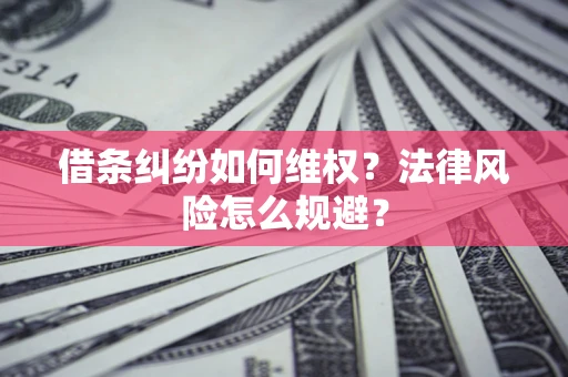北京借条纠纷如何维权？法律风险怎么规避？