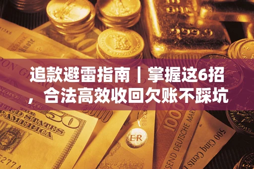 北京追款避雷指南｜掌握这6招，合法高效收回欠账不踩坑