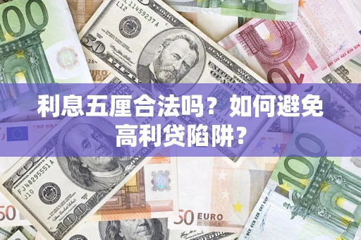 北京利息五厘合法吗？如何避免高利贷陷阱？