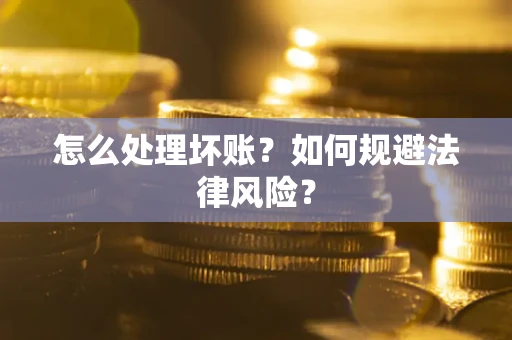 北京怎么处理坏账？如何规避法律风险？