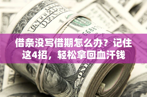 北京借条没写借期怎么办？记住这4招，轻松拿回血汗钱