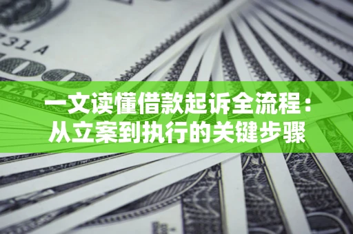 北京一文读懂借款起诉全流程：从立案到执行的关键步骤