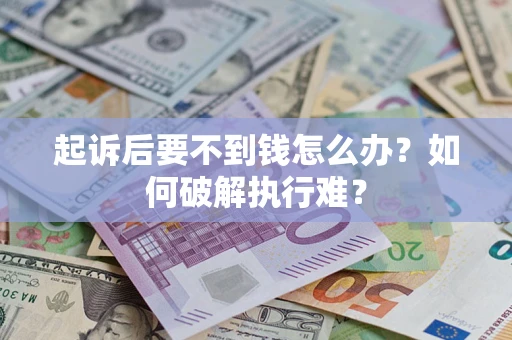 北京起诉后要不到钱怎么办？如何破解执行难？