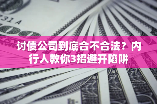 北京讨债公司到底合不合法？内行人教你3招避开陷阱