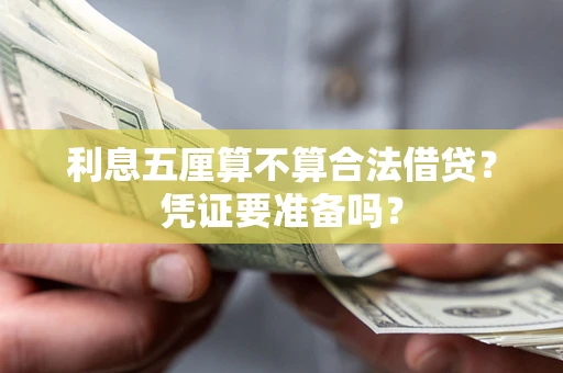 北京利息五厘算不算合法借贷？凭证要准备吗？