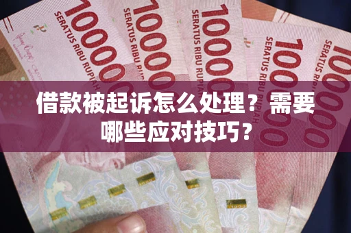 北京借款被起诉怎么处理？需要哪些应对技巧？