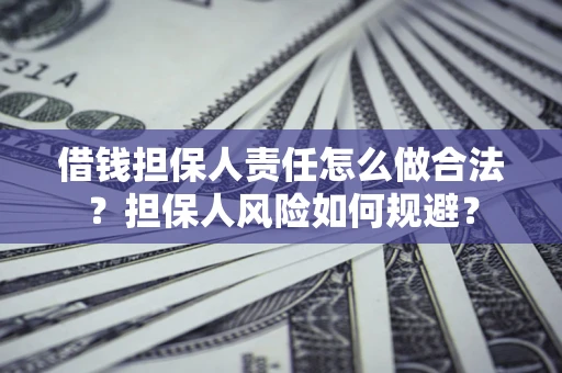 北京借钱担保人责任怎么做合法？担保人风险如何规避？