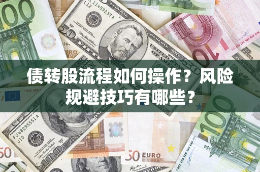 北京债转股流程如何操作？风险规避技巧有哪些？