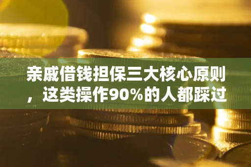 北京亲戚借钱担保三大核心原则，这类操作90%的人都踩过坑！附法院判决案例